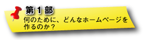 第一部：何のためにどんなホームページを作るのか？