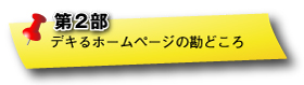 第二部：できるホームページの勘どころ