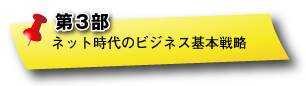 第3部：ネット時代のビジネス基本戦略