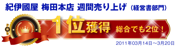 紀伊國屋梅田本店 週間売り上げ(経営書部門)1位獲得!総合でも2位!