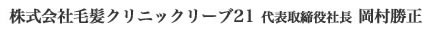 毛髪クリニックリーブ21代表取締役社長 岡村勝正