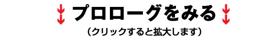 プロローグを見る