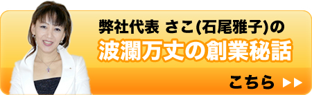 弊社代表さこ（石尾雅子）の波瀾万丈の創業秘話