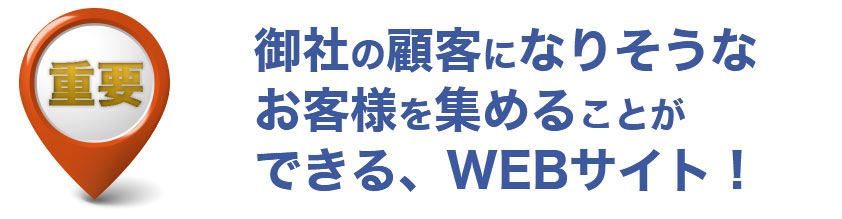 御社の顧客になりそうなお客様を集めることが、重要