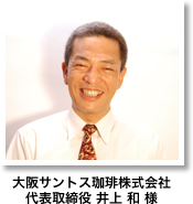 大阪サントス珈琲株式会社　代表取締役 井上 和 様 