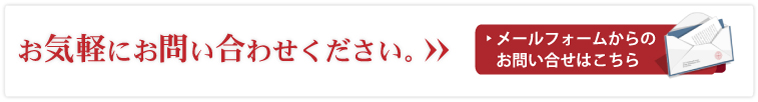 お気軽にお問い合わせください。