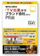 伸びない会社を「TV出演」させブランド会社に変えるPR術