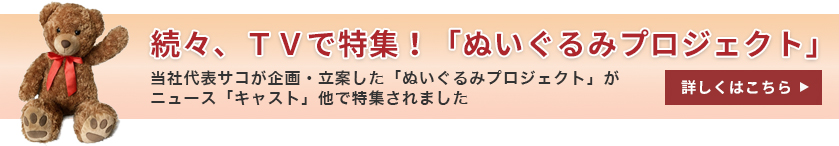 続々、TVで特集！「ぬいぐるみプロジェクト」当社代表サコが企画・立案した「ぬいぐるみプロジェクト」がニュース「キャスト」他で特集されました