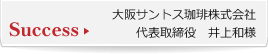 大阪サントス珈琲株式会社 代表取締役　井上和様の成功事例はこちら