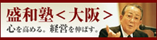 盛和塾<大阪> 心を高める。経営を伸ばす。