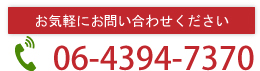 お気軽にお問い合わせください　06-4394-7370