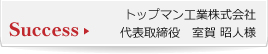 トップマン工業株式会社　代表取締役　室賀 昭人様
