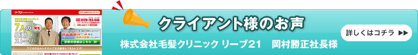 クライアント様のお声・株式会社毛髪クリニック リーブ21　岡村勝正社長様