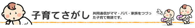 子育てさがし 共同通信がママ・パパ・家族をつづった子育て物語です。