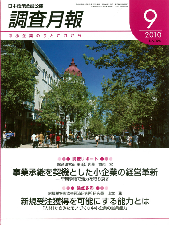 日本政策金融公庫「調査月報」No.24（2010年9月号）表紙