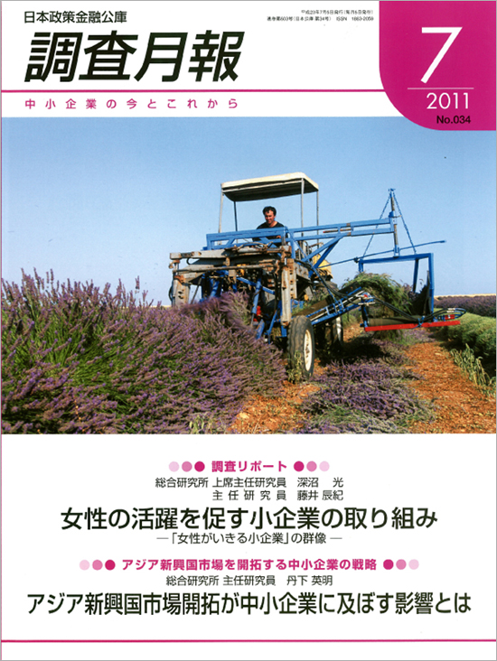 日本政策金融公庫「調査月報」No.34（2011年7月号）