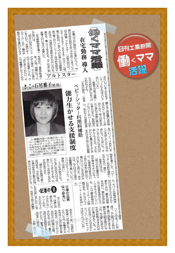 日刊工業新聞　「働くママ活躍」（2007/06/08）